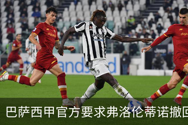 巴萨西甲官方要求弗洛伦蒂诺撤回言论否则将启动刑事诉讼