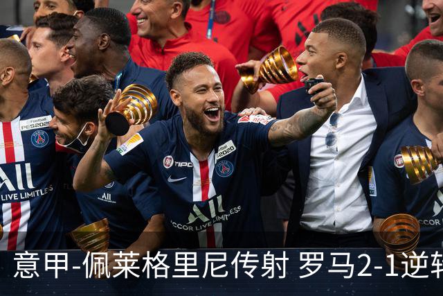 意甲-佩莱格里尼传射 罗马2-1逆转终结客场3连败